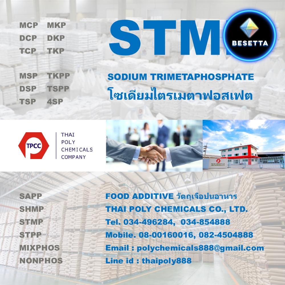 โซเดียมไตรเมตาฟอสเฟต, Sodium Trimetaphosphate, เอสทีเอ็มพี, STMP, วัตถุเจือปนอาหาร, Food Additive